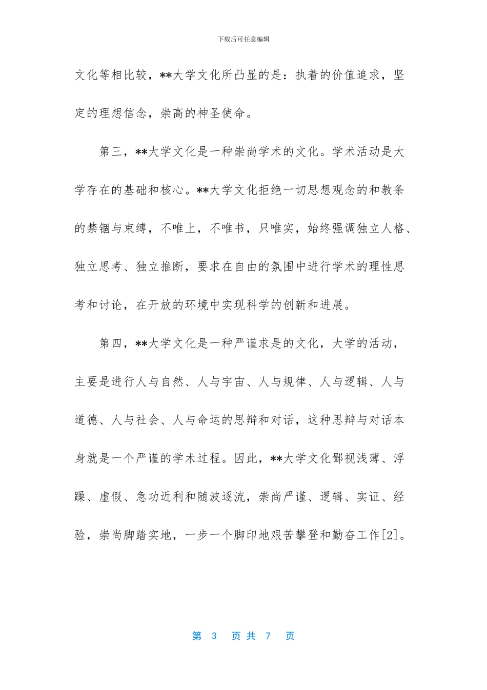 大学文化与中国大学精神的关系_第3页