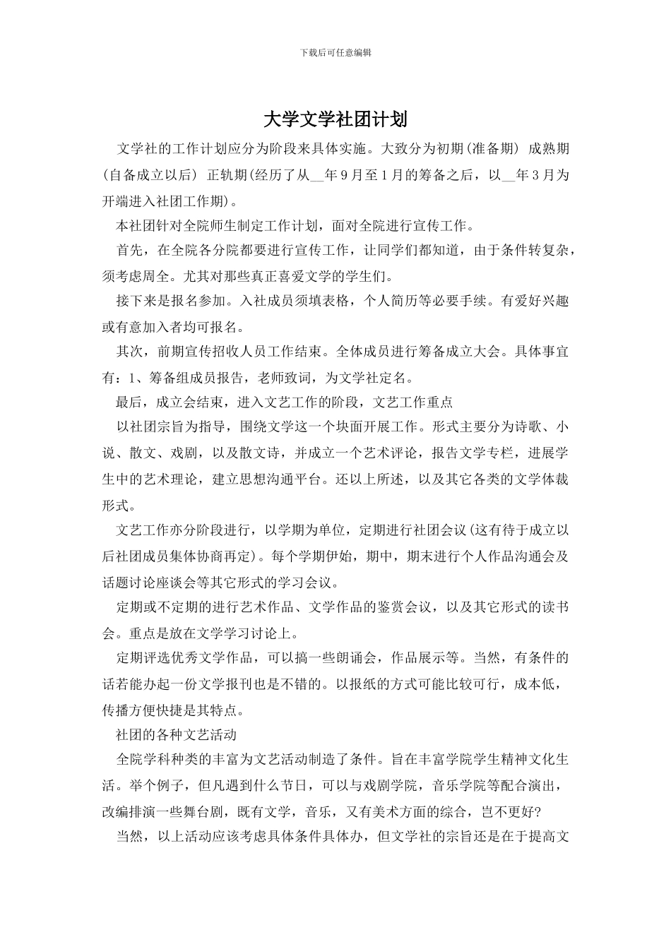 大学文学社团计划_第1页