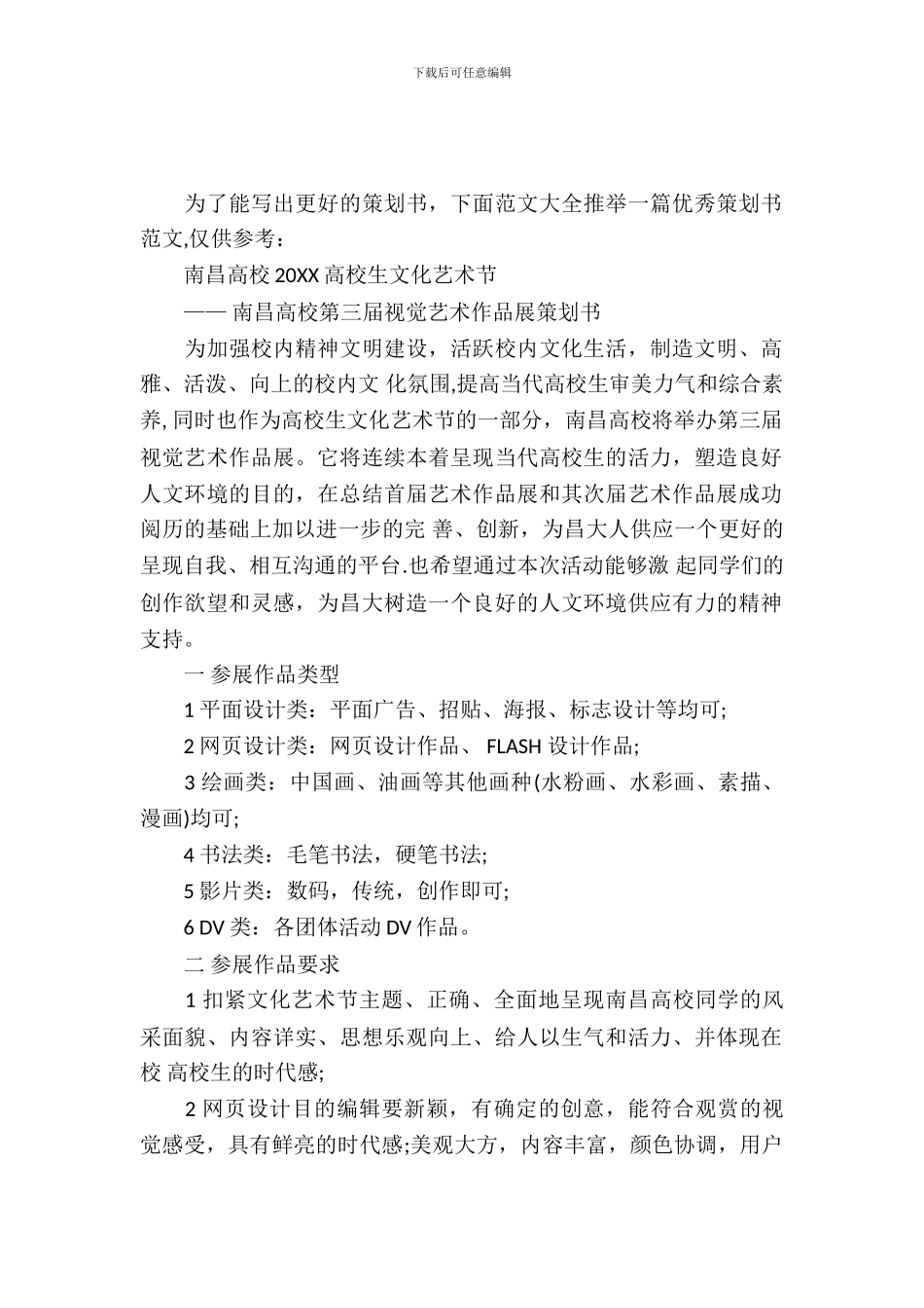 大学文化艺术节策划书_第2页