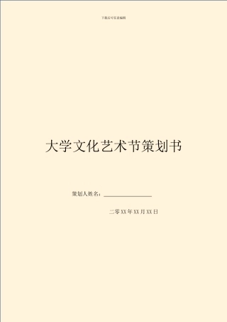 大学文化艺术节策划书