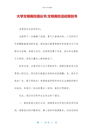 大学文明离校倡议书