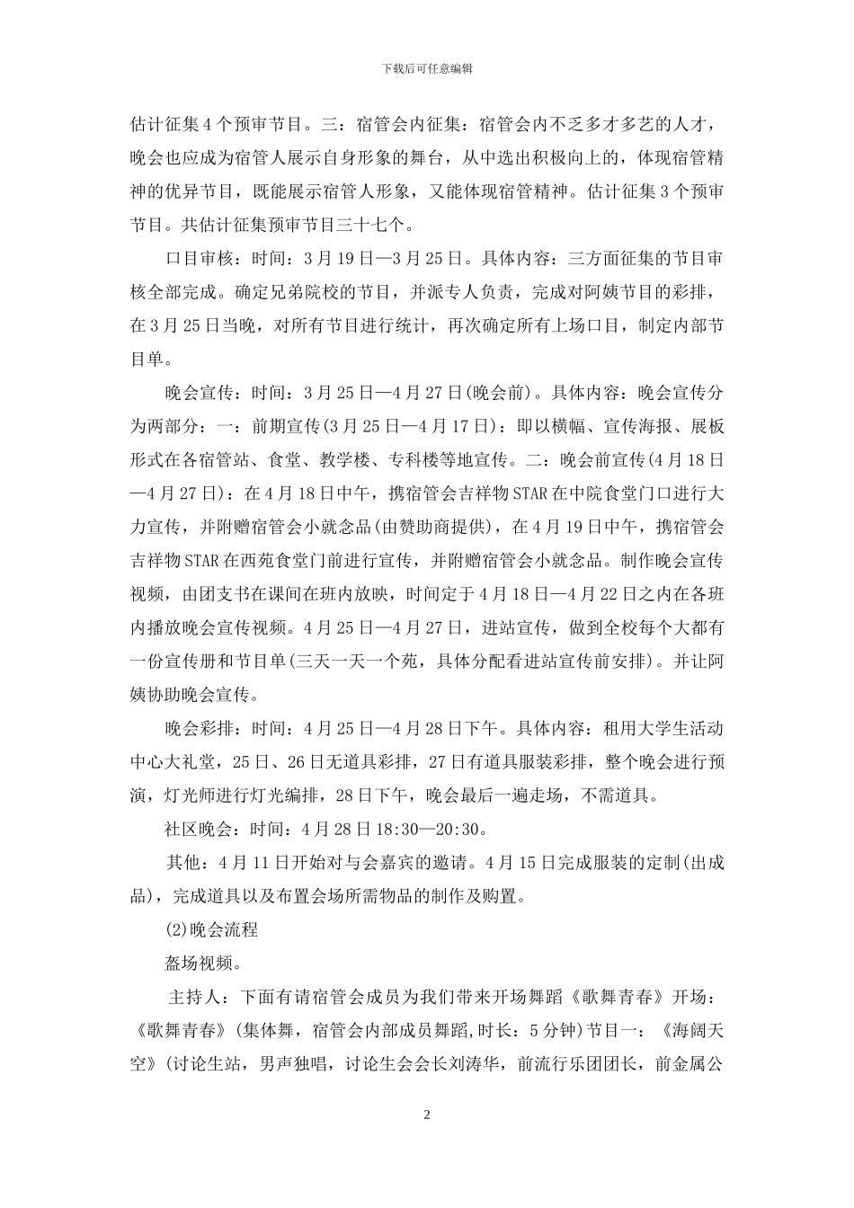 大学文艺晚会策划书范文_第2页