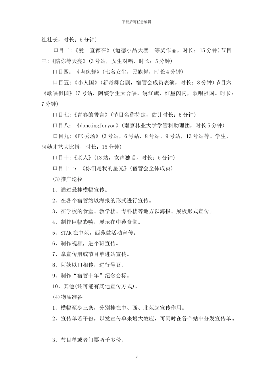 大学文艺晚会策划书范文_第3页