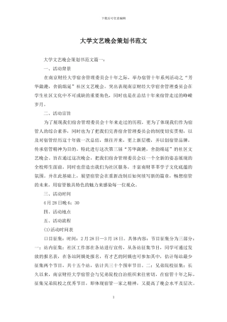 大学文艺晚会策划书范文
