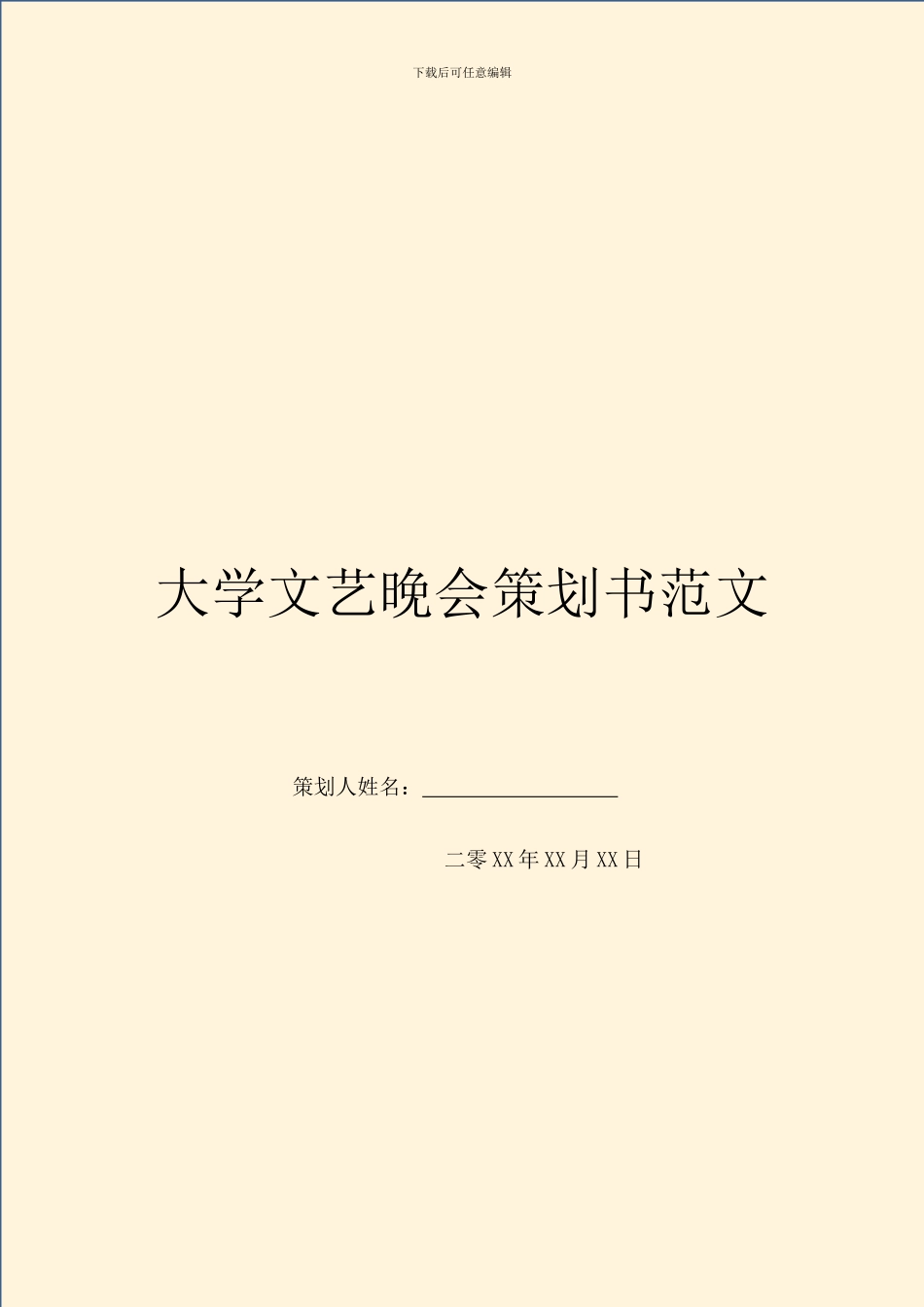 大学文艺晚会策划书范文_第1页