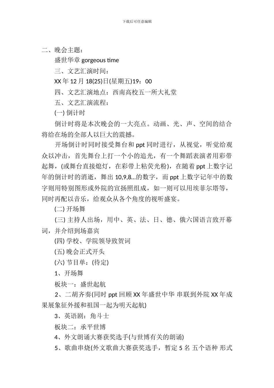 大学文艺晚会策划书范文_第2页