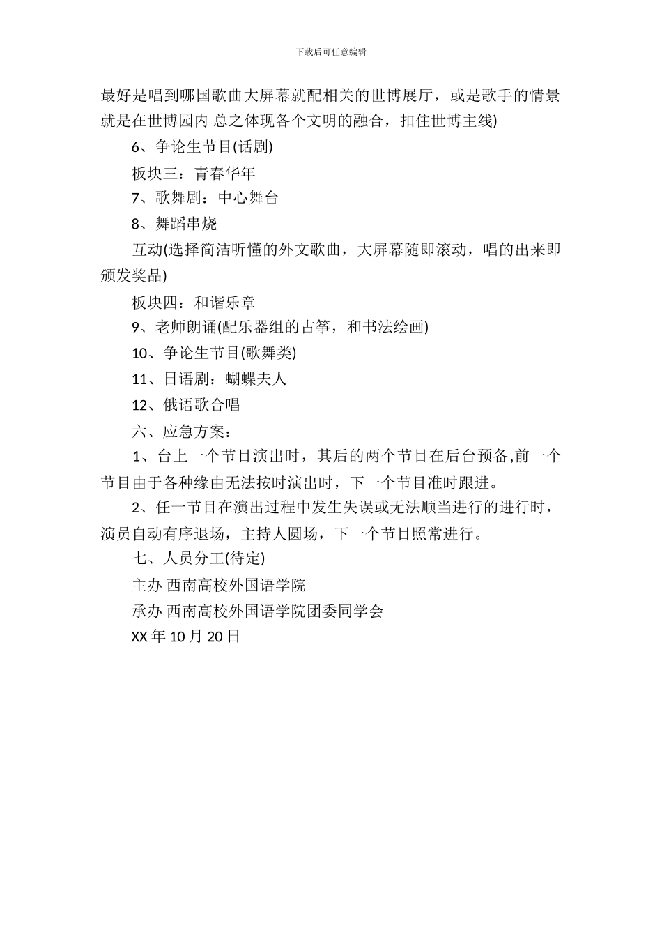 大学文艺晚会策划书范文_第3页