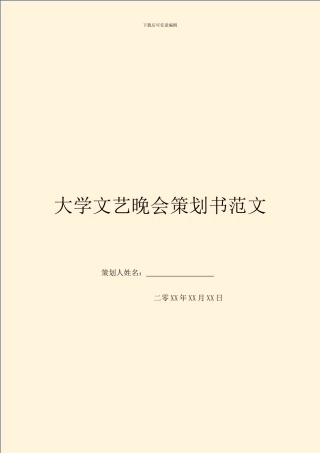 大学文艺晚会策划书范文