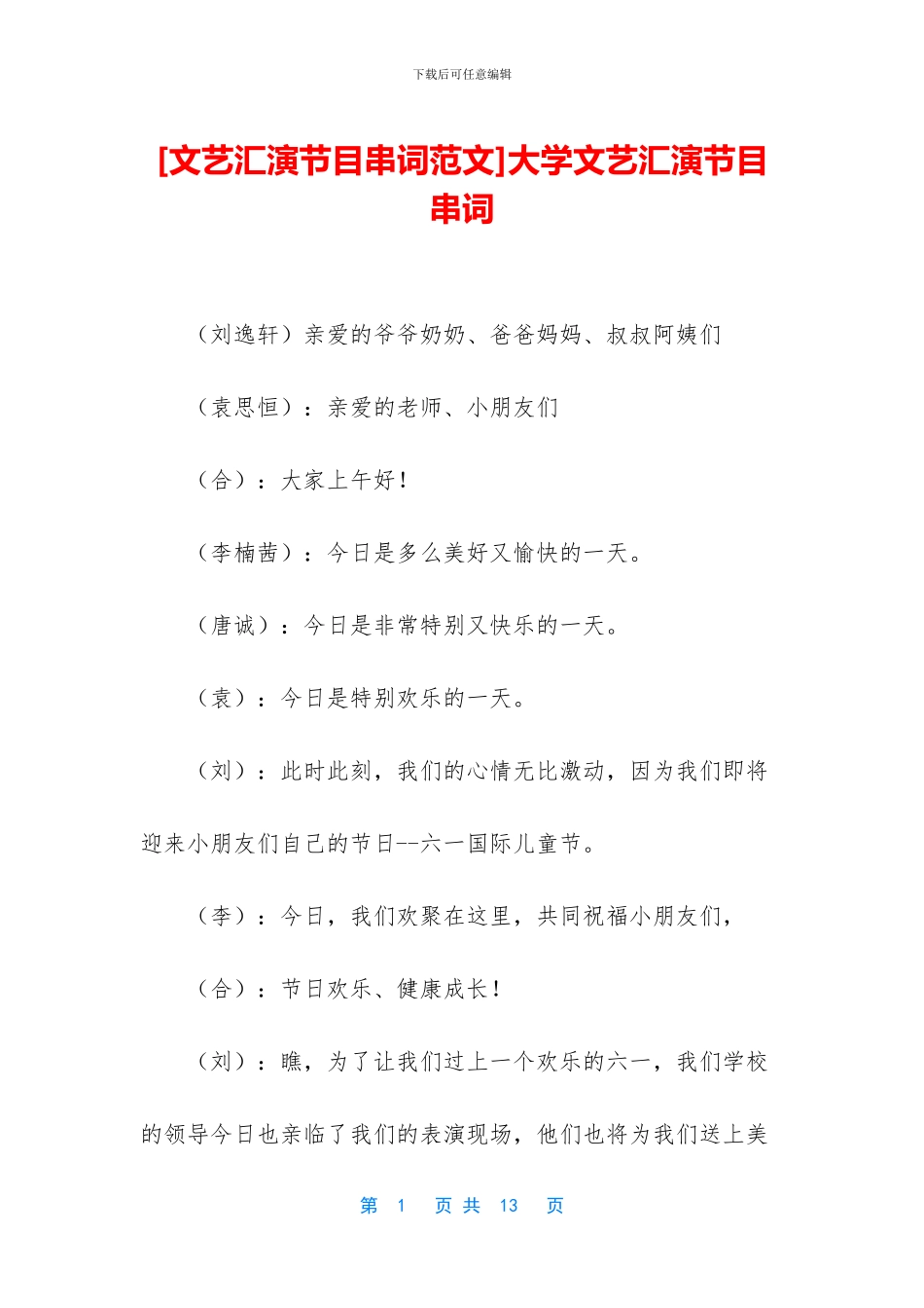 大学文艺汇演节目串词_第1页