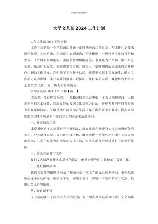 大学文艺部2024工作计划