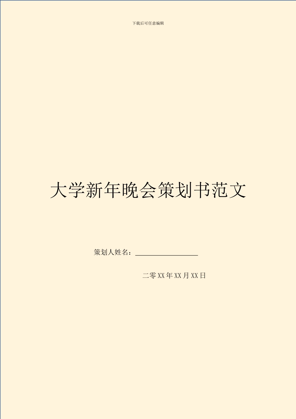 大学新年晚会策划书范文_第1页