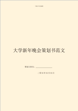 大学新年晚会策划书范文
