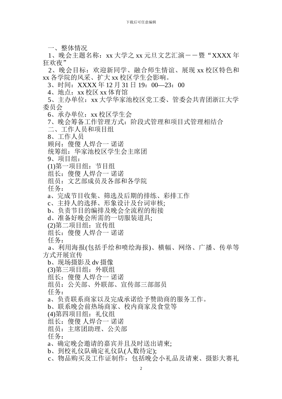 大学新年晚会策划书范文.doc_第2页
