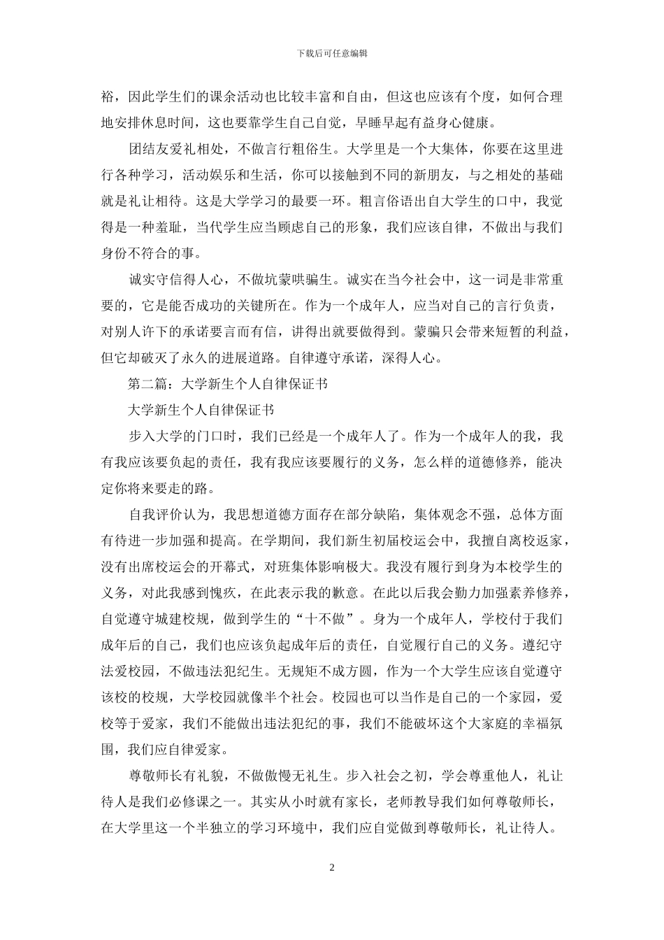 大学新生个人自律保证书_第2页