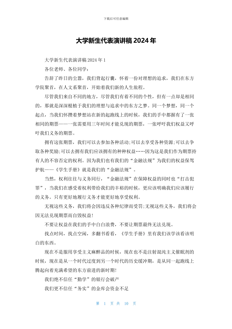 大学新生代表演讲稿2024年_第1页