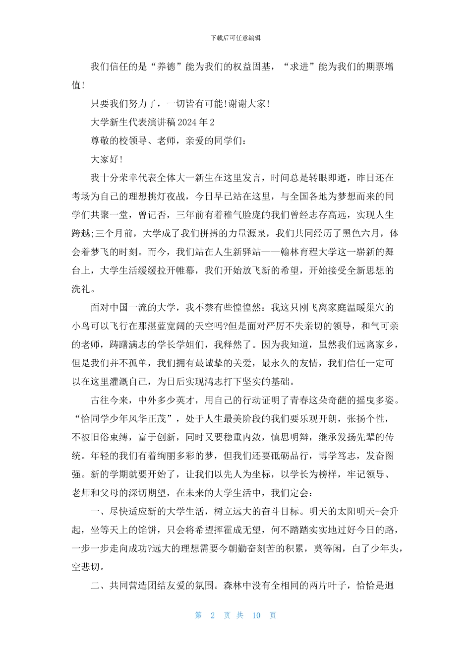 大学新生代表演讲稿2024年_第2页