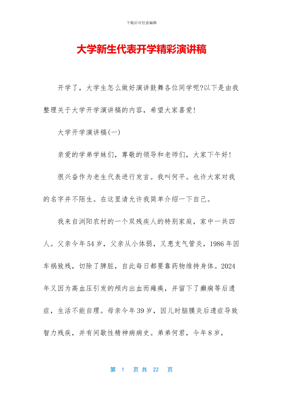 大学新生代表开学精彩演讲稿_第1页