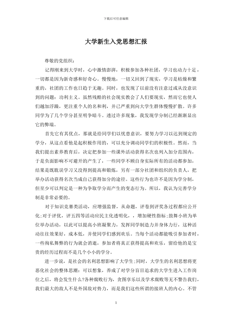 大学新生入党思想汇报_第1页