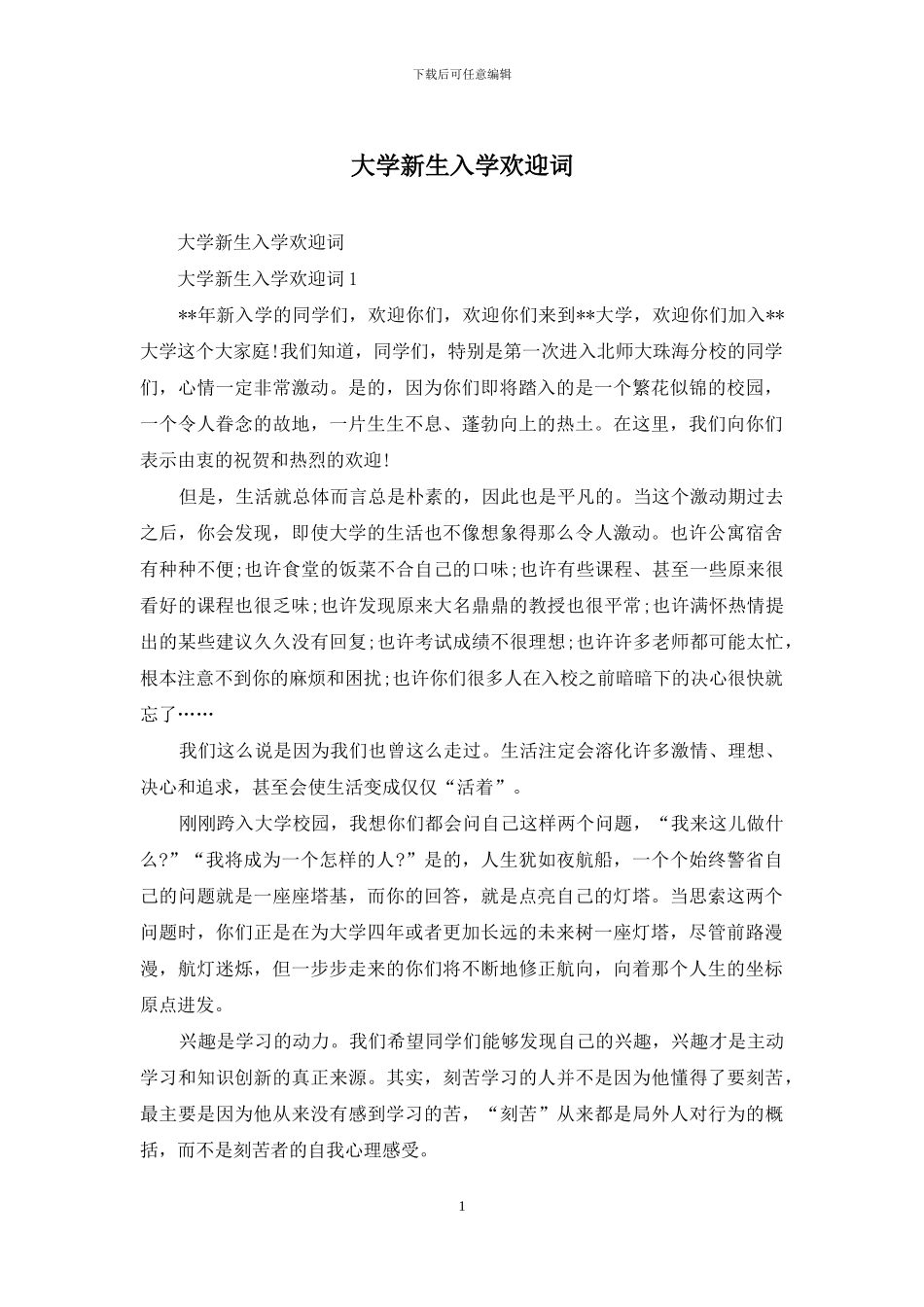 大学新生入学欢迎词_第1页