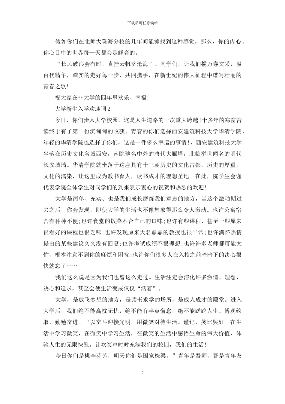 大学新生入学欢迎词_第2页