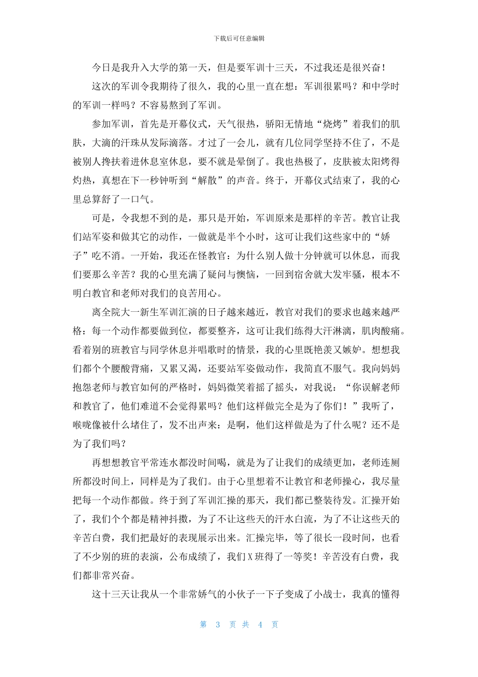 大学新生军训生活心得体会600字_第3页