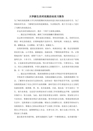 大学新生农村实践活动实习报告