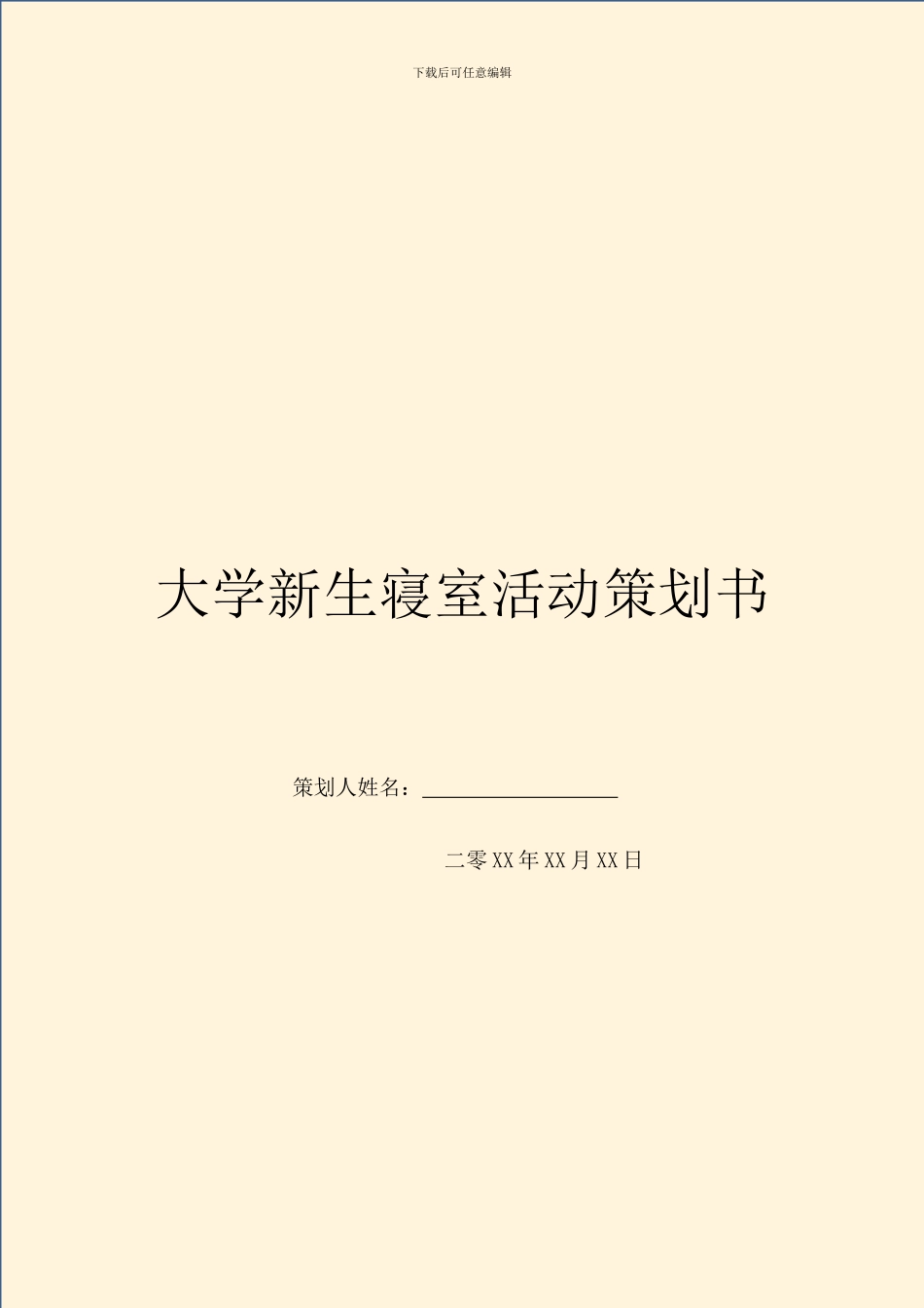 大学新生寝室活动策划书_第1页