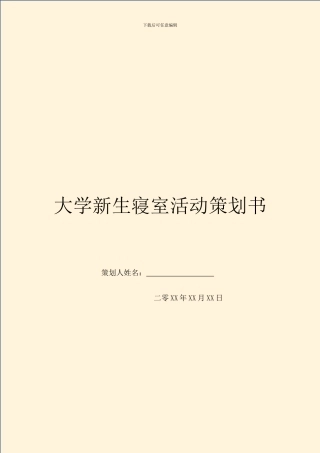 大学新生寝室活动策划书