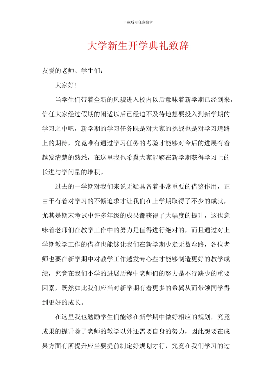 大学新生开学典礼致辞_第1页