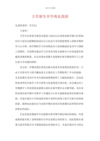 大学新生开学典礼致辞