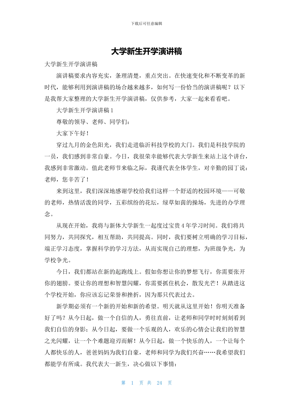 大学新生开学演讲稿_第1页