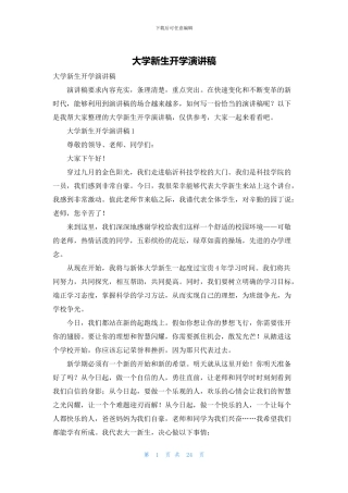 大学新生开学演讲稿