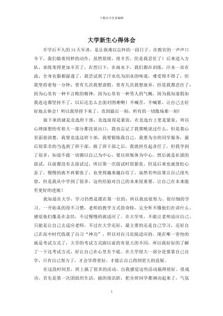 大学新生心得体会