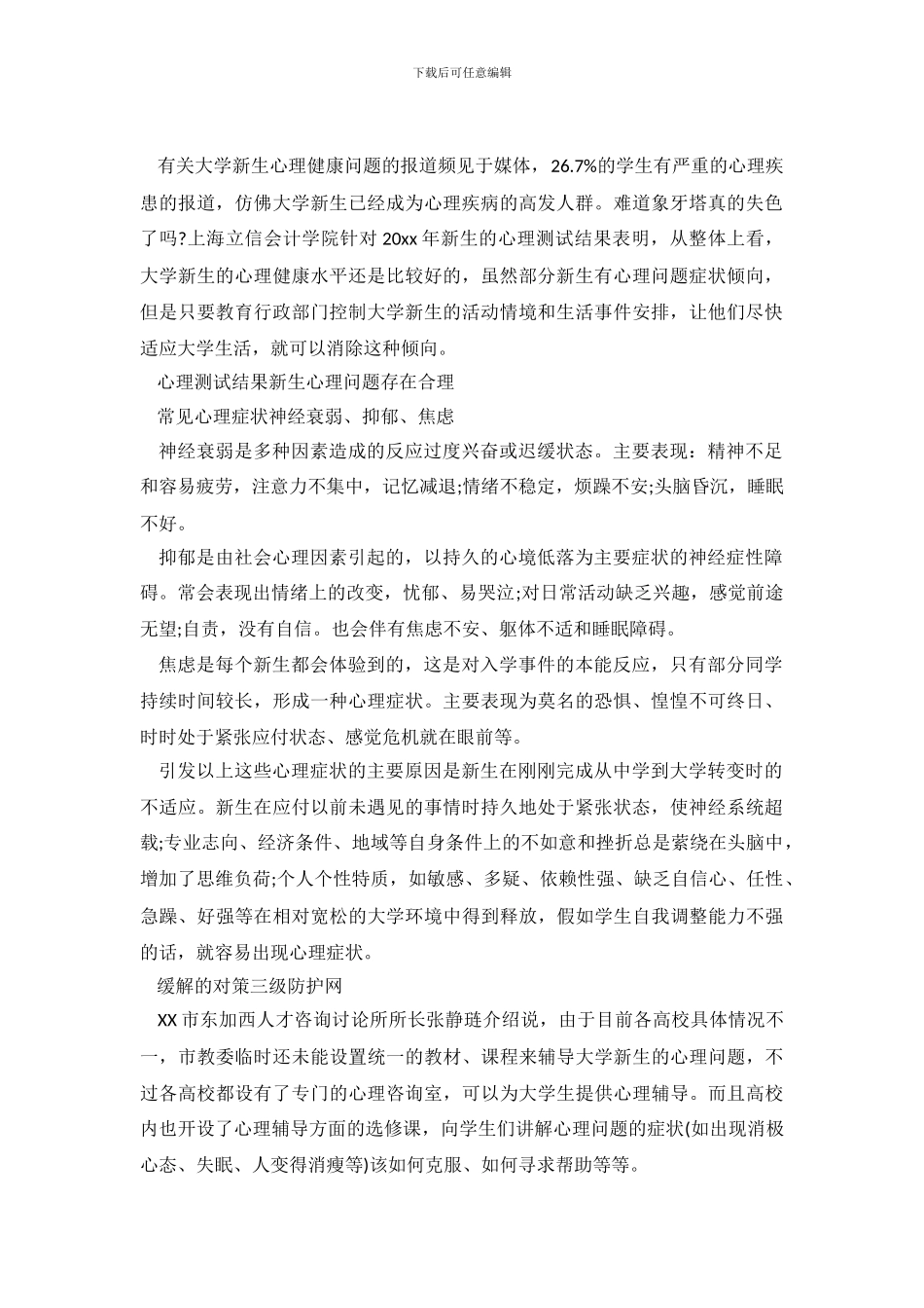 大学新生心理健康调查报告_第2页