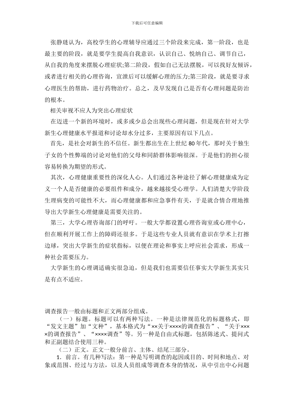 大学新生心理健康调查报告_第3页