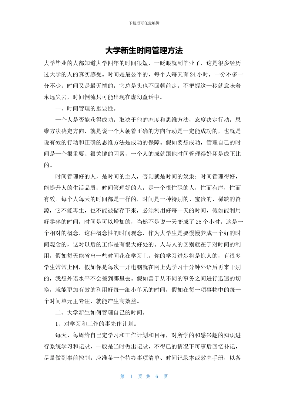 大学新生时间管理方法_第1页
