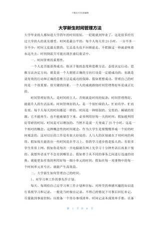 大学新生时间管理方法