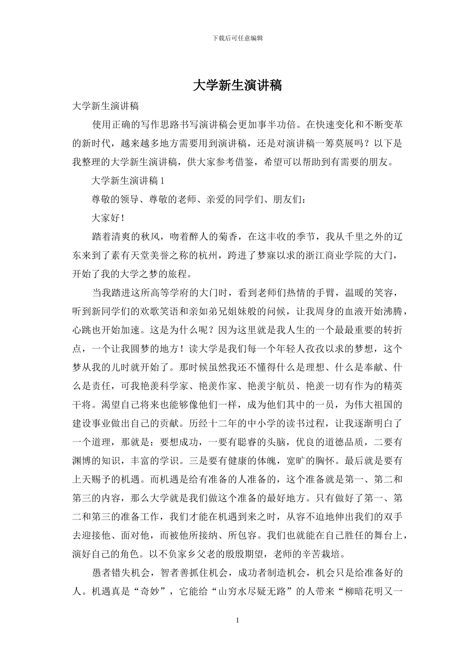大学新生演讲稿_第1页