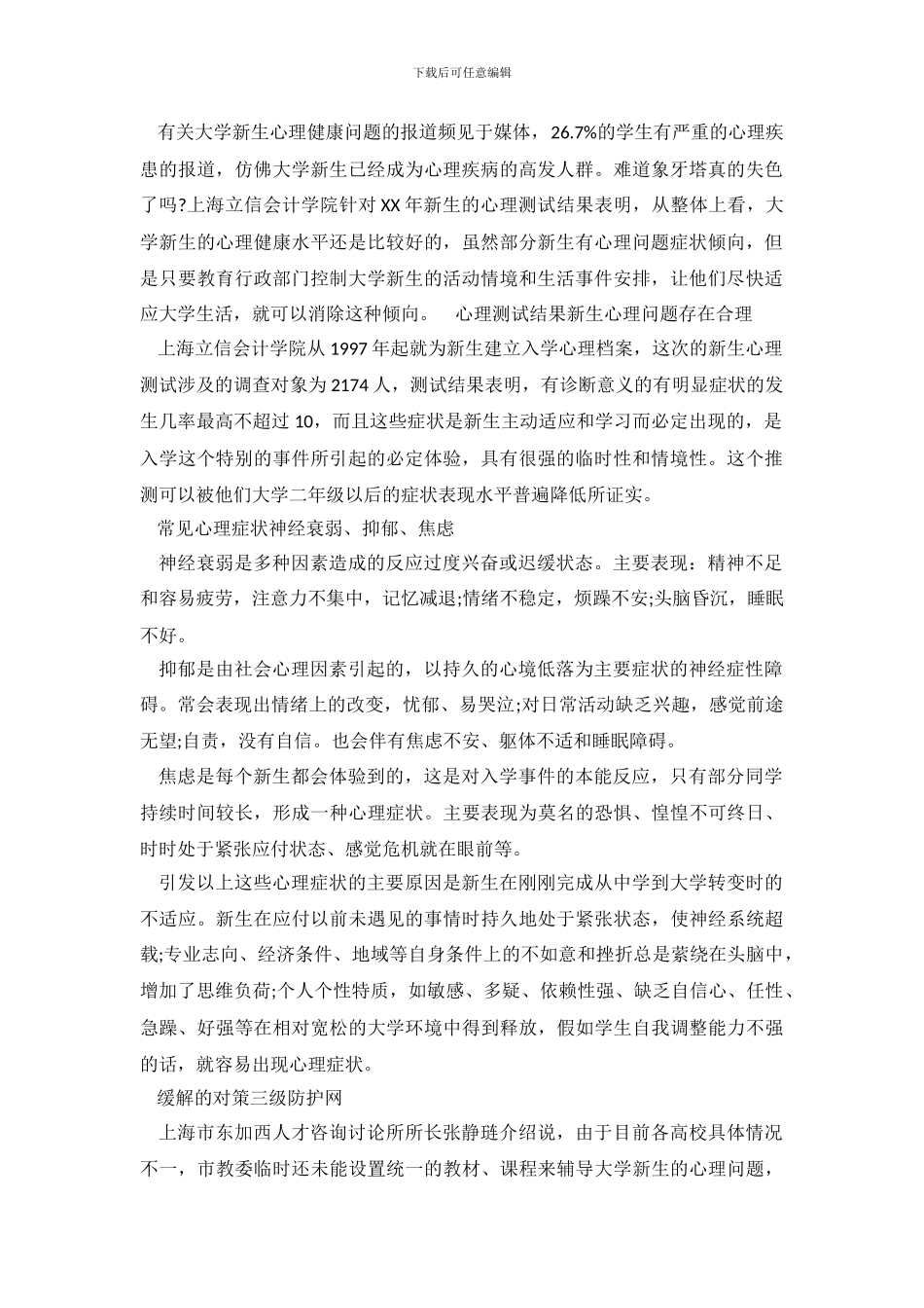 大学新生的心理健康调查报告_第2页
