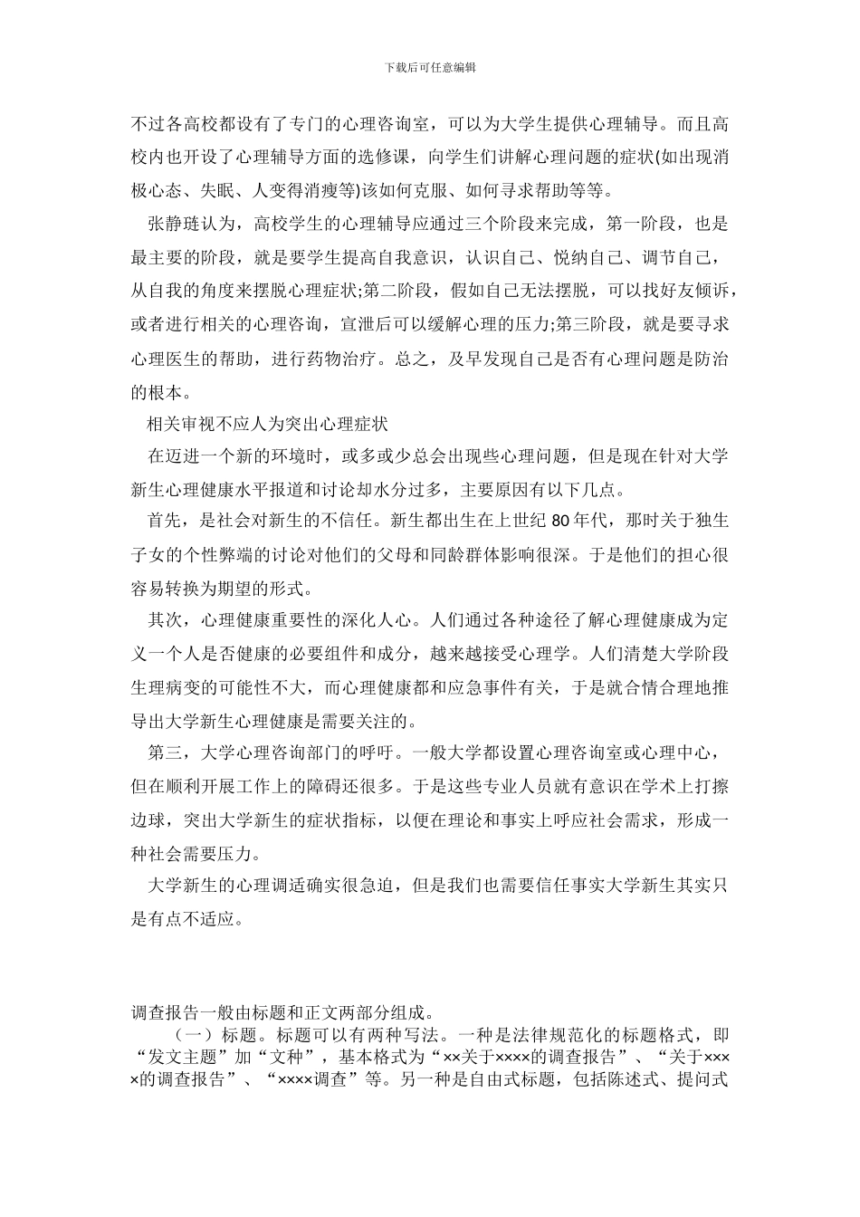 大学新生的心理健康调查报告_第3页