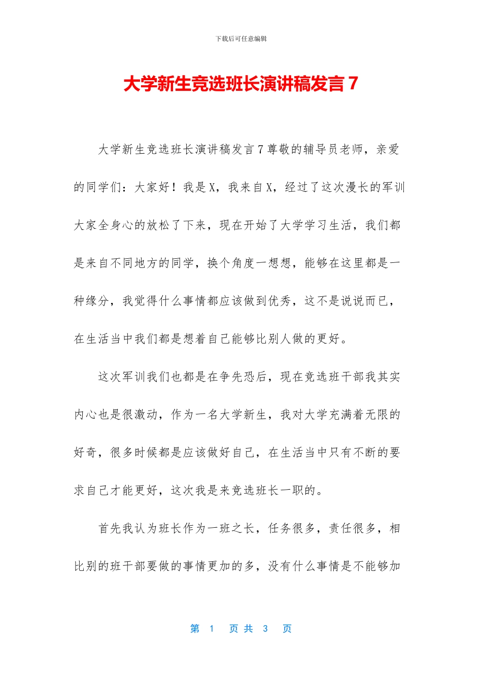大学新生竞选班长演讲稿发言7_第1页