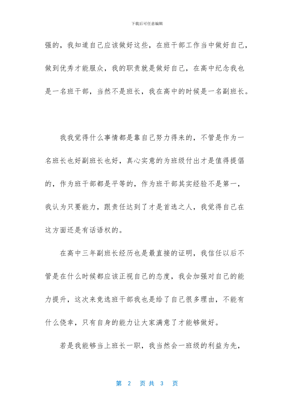 大学新生竞选班长演讲稿发言7_第2页