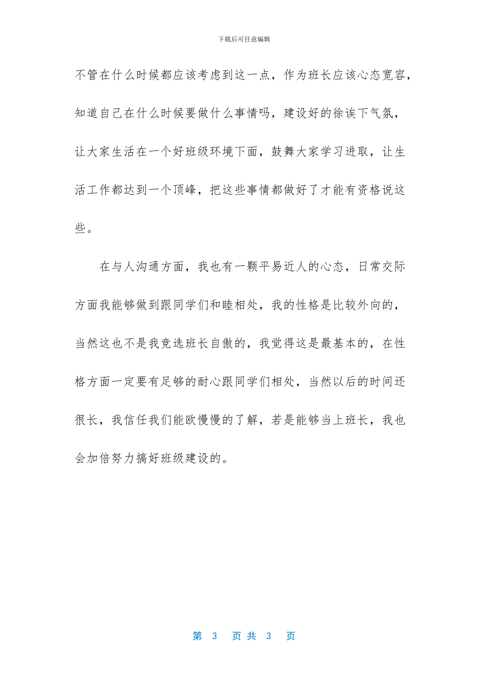 大学新生竞选班长演讲稿发言7_第3页