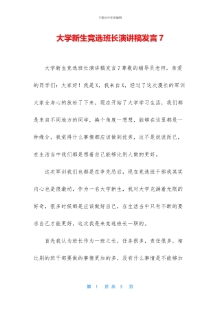 大学新生竞选班长演讲稿发言7