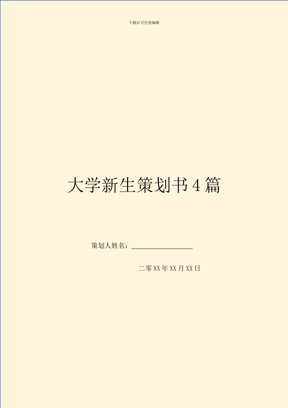 大学新生策划书4篇_第1页