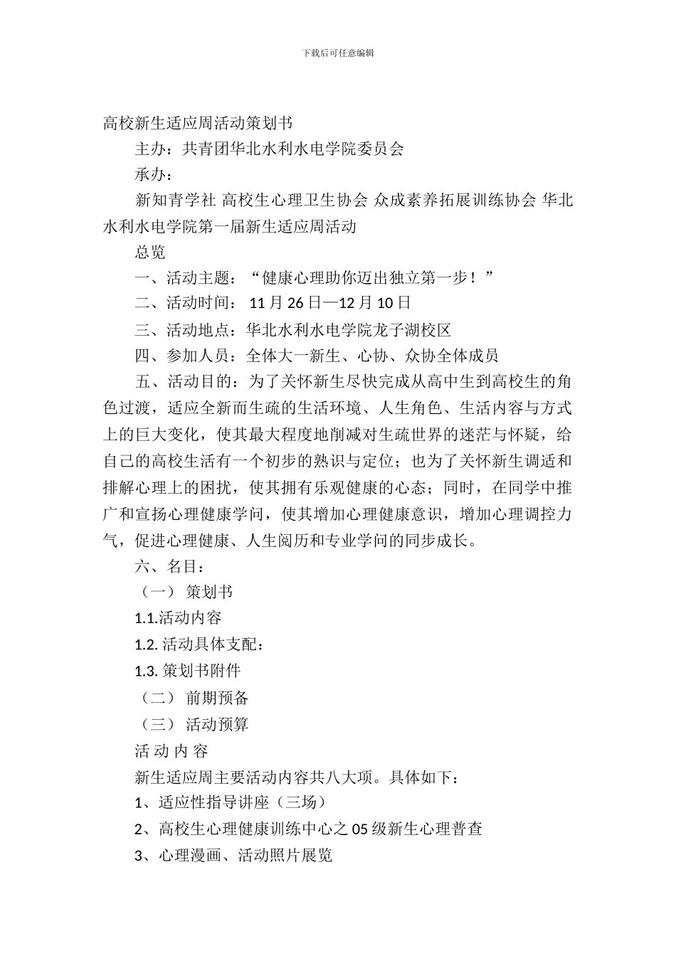 大学新生策划书4篇_第2页