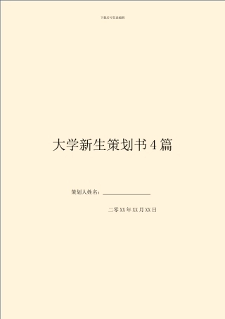 大学新生策划书4篇