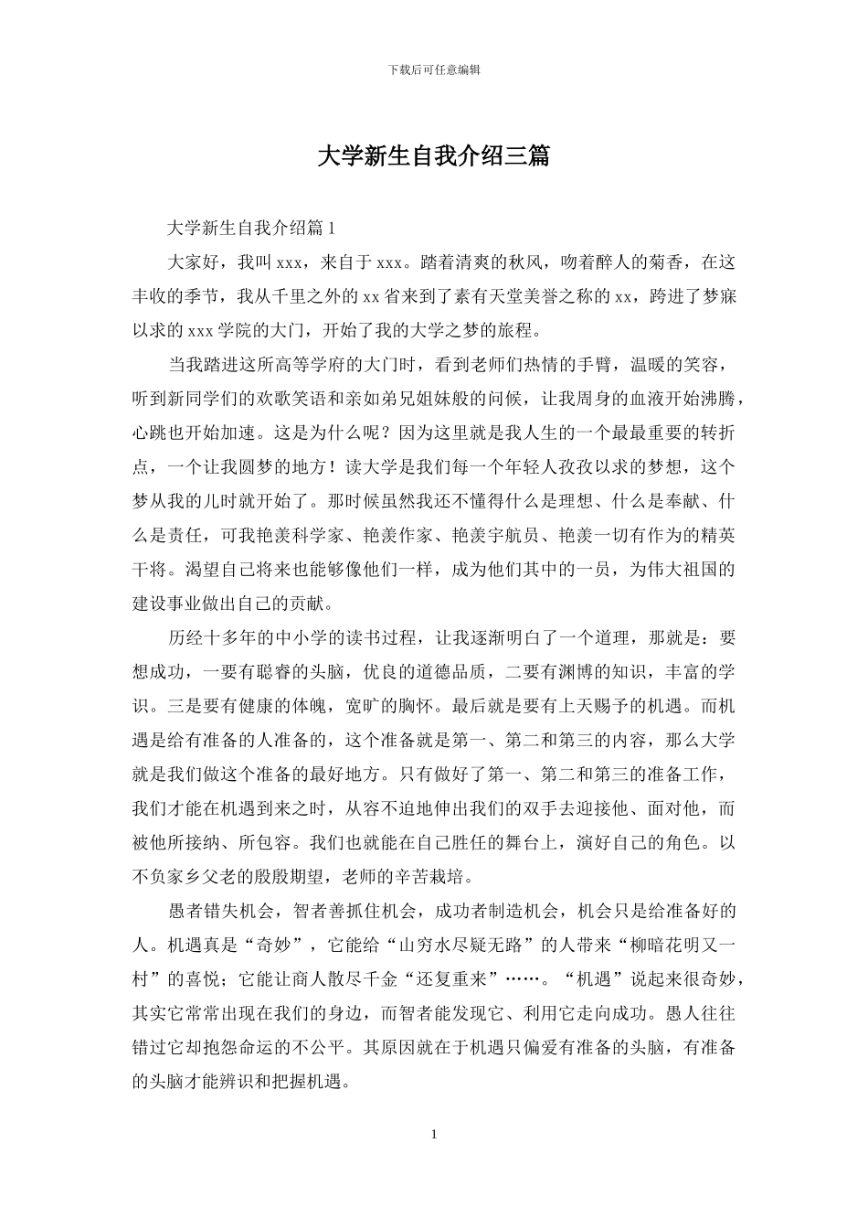 大学新生自我介绍三篇_第1页