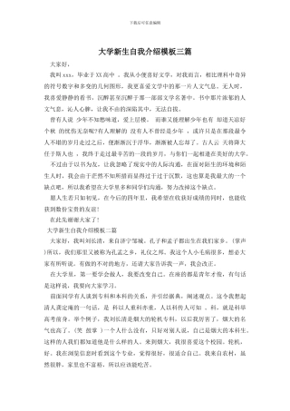 大学新生自我介绍模板三篇