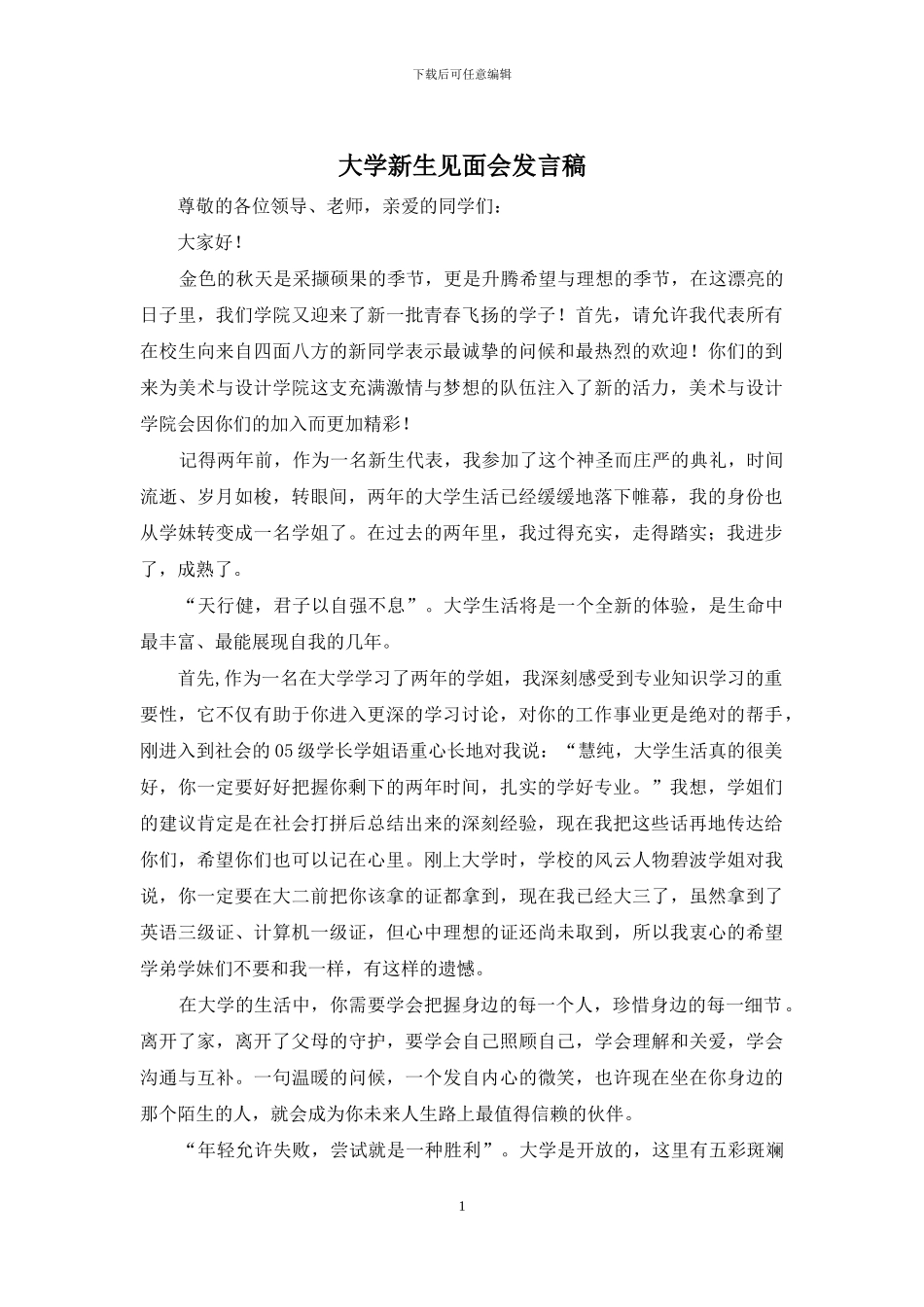 大学新生见面会发言稿_第1页